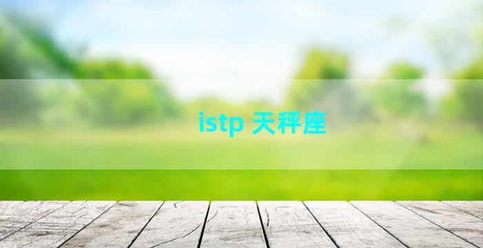 istp 天秤座